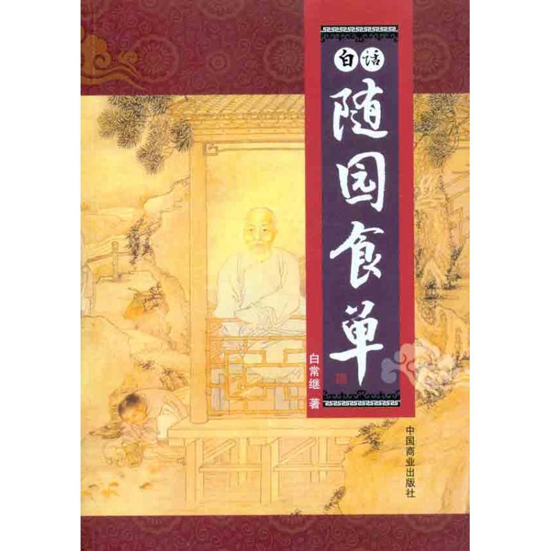 [M]白话随园食单-9787504471413高清大图