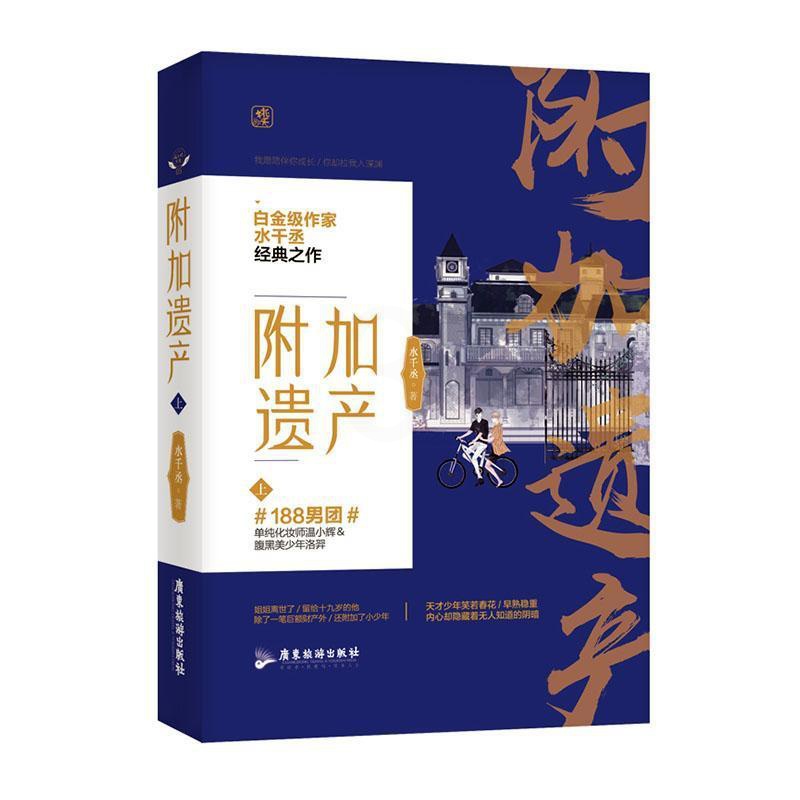 [醉染正版]正版 附加遗产上 水千丞著 逆锋2寒武再临5国家兵器龙血作者 逃之夭夭重点书籍 花火系列小说 青春文学小高清大图