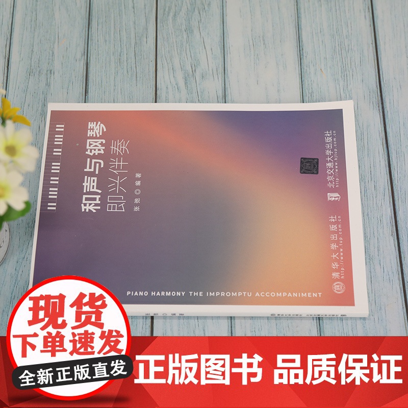 [正版]和声与钢琴即兴伴奏 张弛 清华大学出版社 和声学钢琴演奏 教材钢琴伴奏高清大图