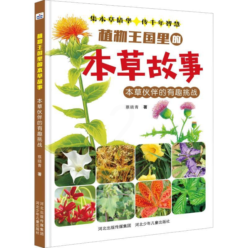 [醉染正版]植物王国里的本草故事:本草伙伴的有趣挑战 (精装绘本)蔡晓青9787559514943河北少年儿童出版社科普高清大图