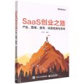 SaaS创业之路(产品营销服务经营实践与思考)