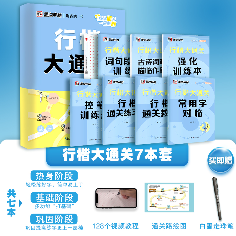 7本[行楷大通关]赠白雪走珠笔 [正版]行楷字帖练字成人荆霄鹏楷书大通关硬笔书法教程初中高中大学生公务员成年教资考研硬笔高清大图