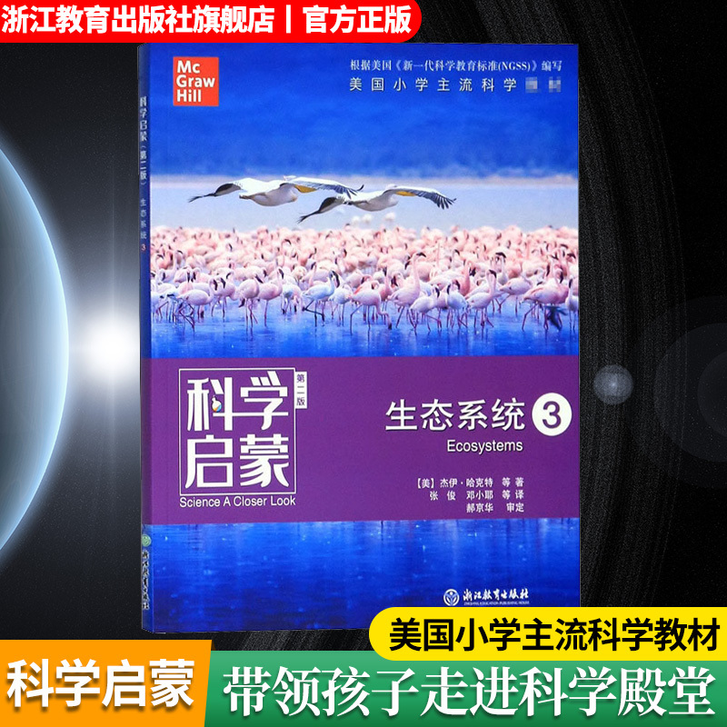 生态系统3 [正版]科学启蒙 第二版 生态系统 生物生态系统地球和资源力和能量 四五六年级小学生课外阅读读物中国青少年儿