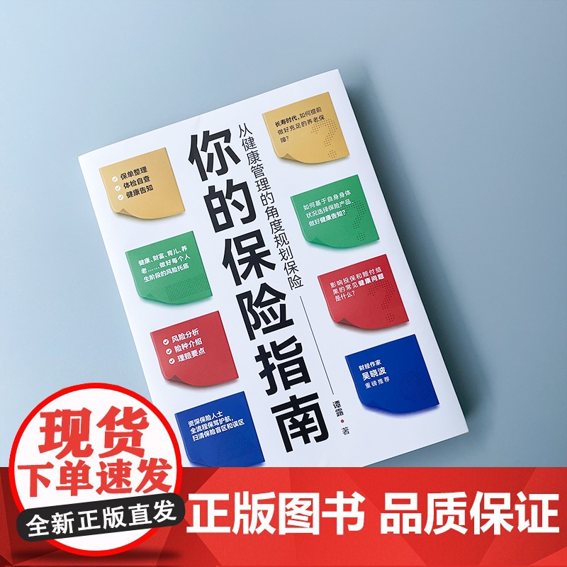 你的保险指南(从健康管理的角度规划保险)高清大图
