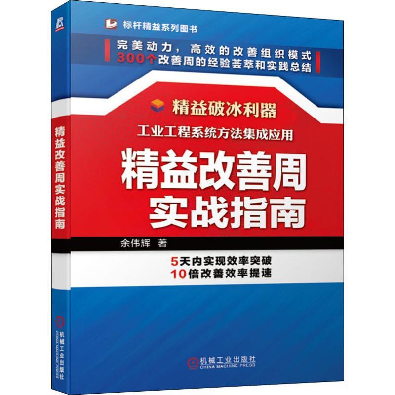 [正版]精益改善周实战指南 余伟辉 著 生产与运作管理经管、励志 书店图书籍高清大图