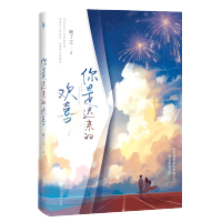 [正版]你是迟来的欢喜 顾了之 百花洲文艺新锐暖萌系作家顾了之爆笑甜宠之作青春文学暗恋甜蜜小说腹黑律师与软萌作家言情小