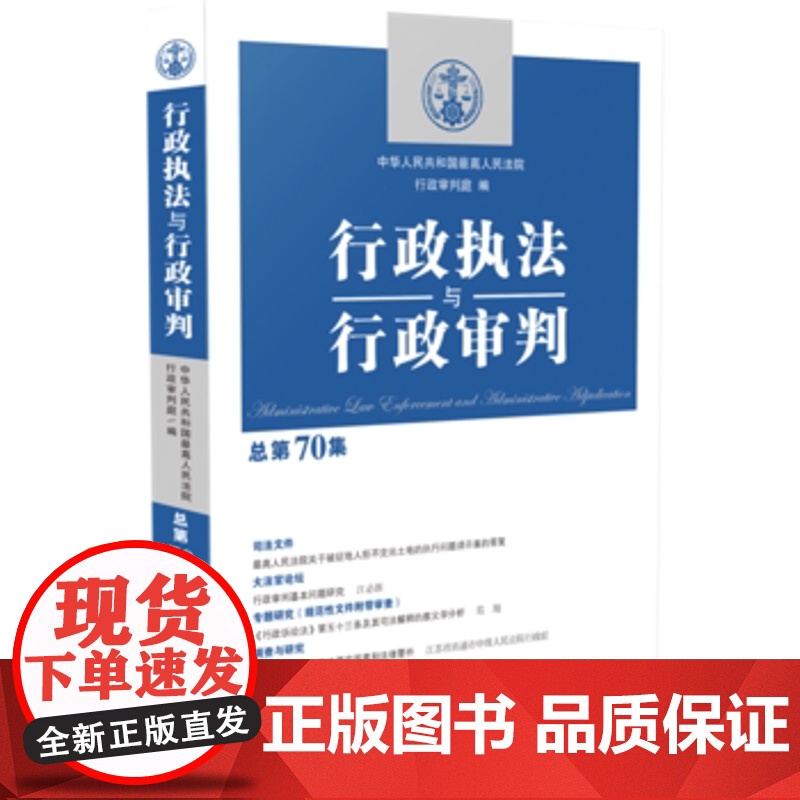 正版 行政执法与行政审判(总第70集) 中华人民共和国人民法院行政审判庭 9787509396148 中国法制出版社