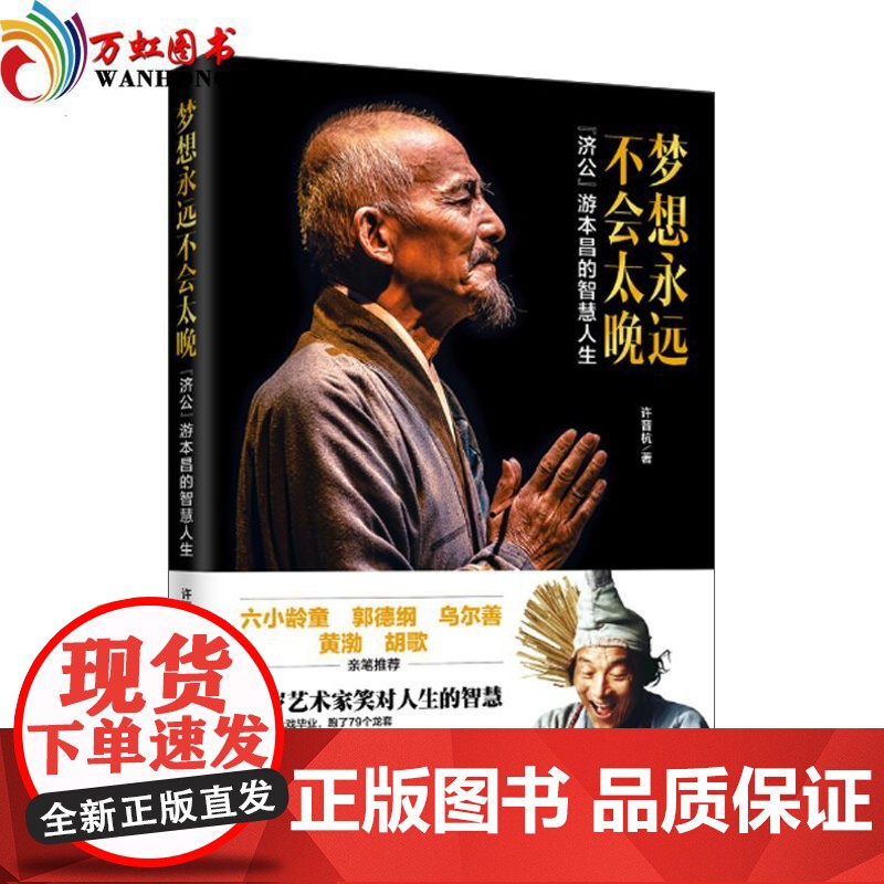正版 梦想永远不会太晚 “济公”游本昌的智慧人生 85版济公珍贵文字影像资料 老一辈表演艺术家毕其一生的舞台经验表演技高清大图