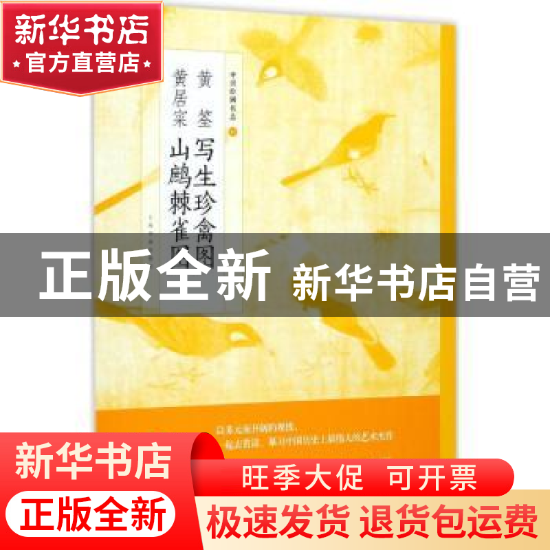 正版 黄居寀山鹧棘雀图 上海书画出版社[编] 上海书画出版社 9787高清大图