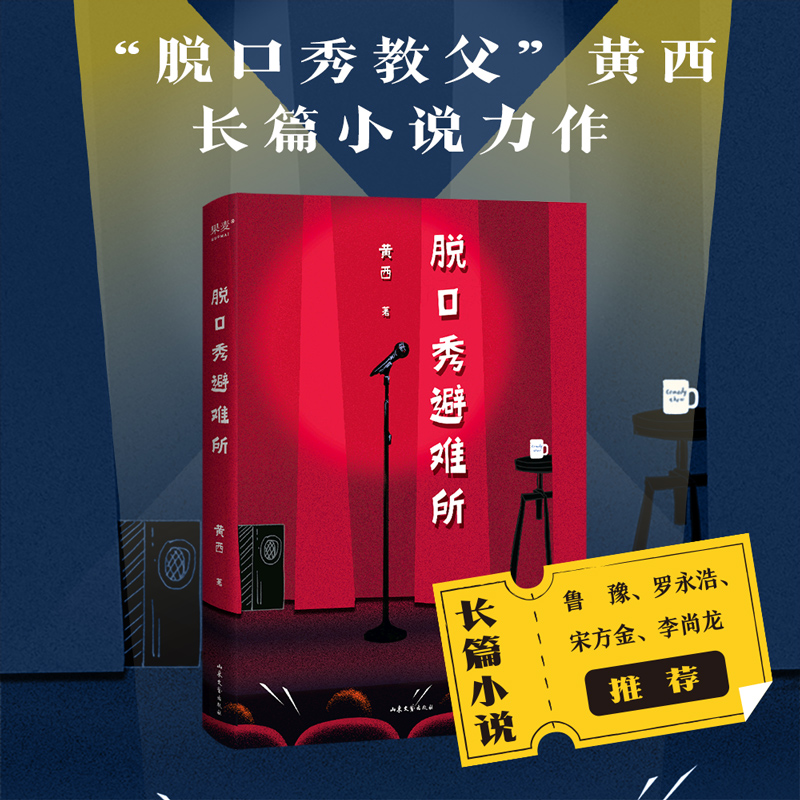 醉染图书脱口秀避难所9787532966370高清大图