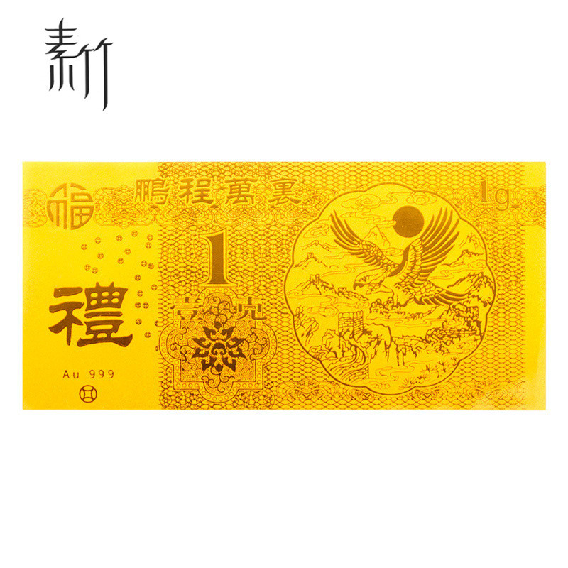 素竹 黄金足金999金条红包金钞 鹏程万里 1克 佳节喜事赠礼