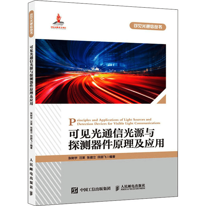 正版新书]可见光通信光源与探测器件原理及应用张树宇9787115576图片