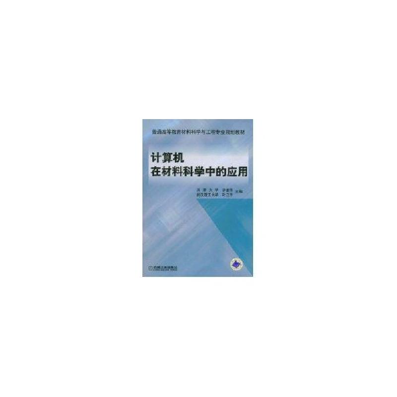 正版新书】计算机在材料科学中的应用叶卫平9787111117735