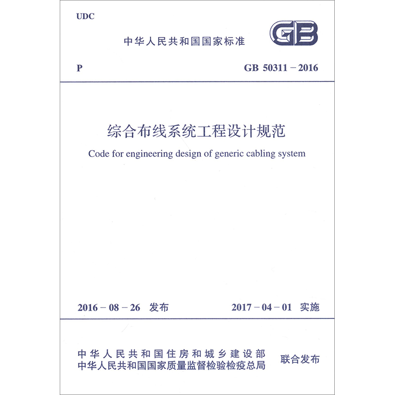 综合布线工程设计规范GB50311-2016