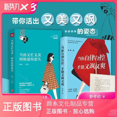 自律自控,才能又飒又爽 当你又忙又美 何惧患得患失 梁爽作品2册套装