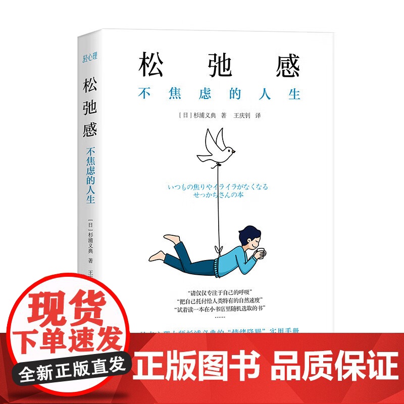 松弛感不焦虑的人生轻心理丛书日本心理学大师杉浦义典的情绪降躁实用手册摆脱焦虑活出松弛感心理自助大众心理学人际交往励志书籍高清大图