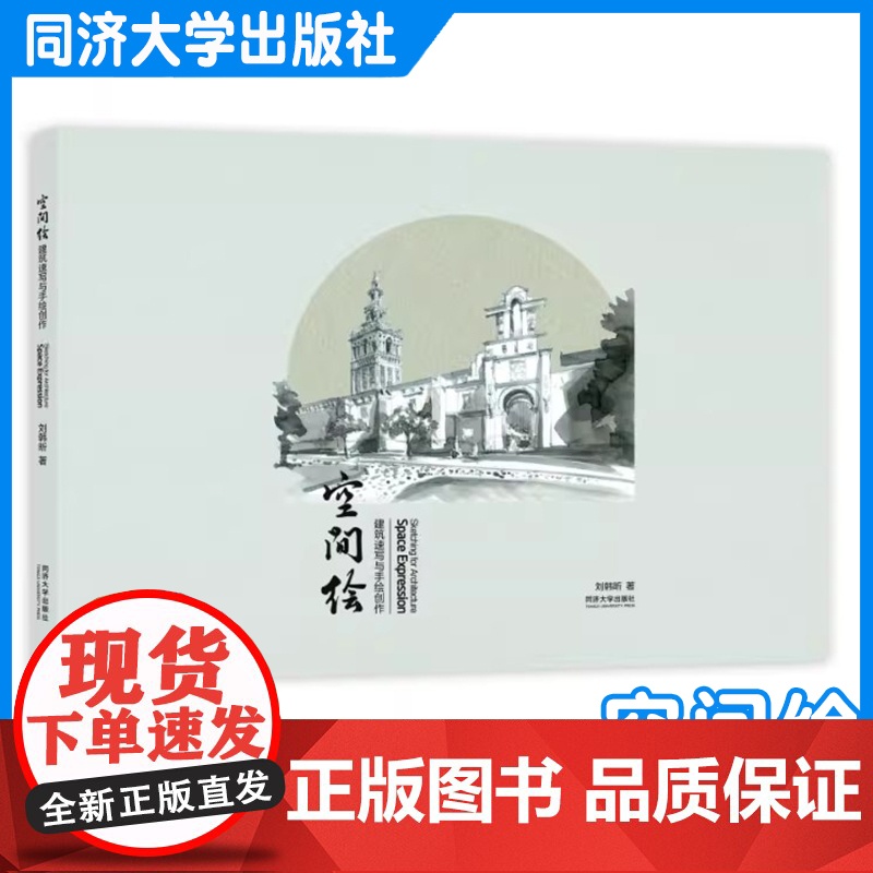 空间绘:建筑速写与手绘创作 刘韩昕 写生游记、建筑笔记、手绘创作 设计师记录建筑 同济大学出版社 97875765113高清大图
