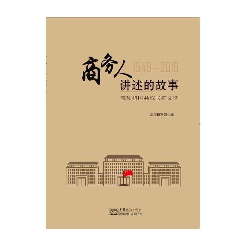 正版新书]商务人讲述的故事——我和祖国共成长征文选本书编写组高清大图