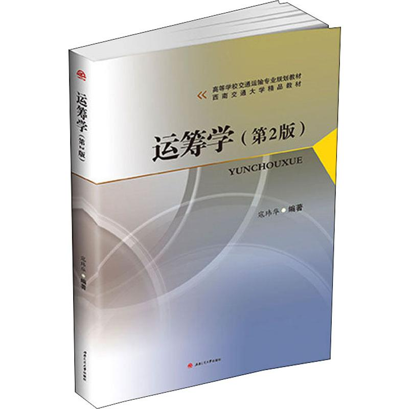 [M]运筹学(第2版) 寇玮华 著 -9787564368340高清大图