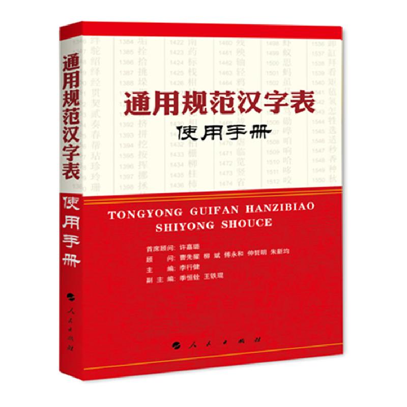 正版新书】《通用规范汉字表》使用手册李行健9787010102818