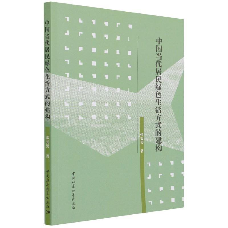 正版新书]中国当代居民绿色生活方式的建构张斐男9787520388801高清大图