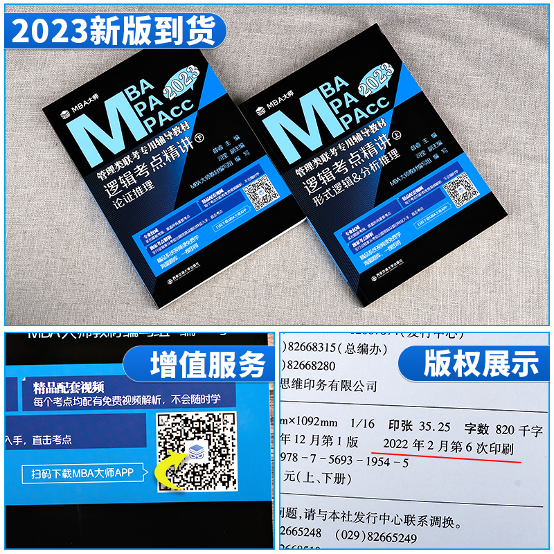 2023[薛睿逻辑考点精讲] [友一个正版]mba大师薛睿逻辑考点精讲 2023MBA考研教材mba/mpa/m高清大图