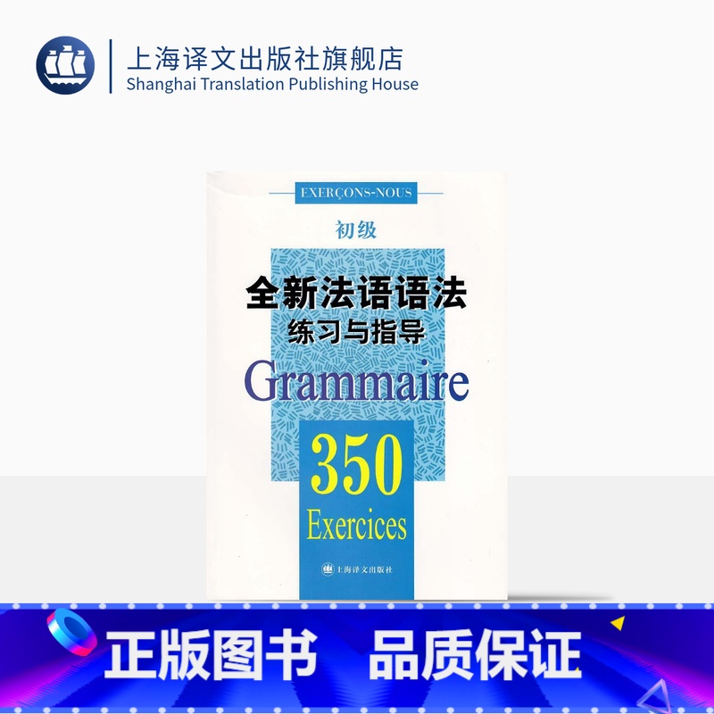 【正版】全新法语语法练习与指导 350初级 法语语法 初级法语语法 大学语法教程 实用法语语法习题集 图书籍 上海译文