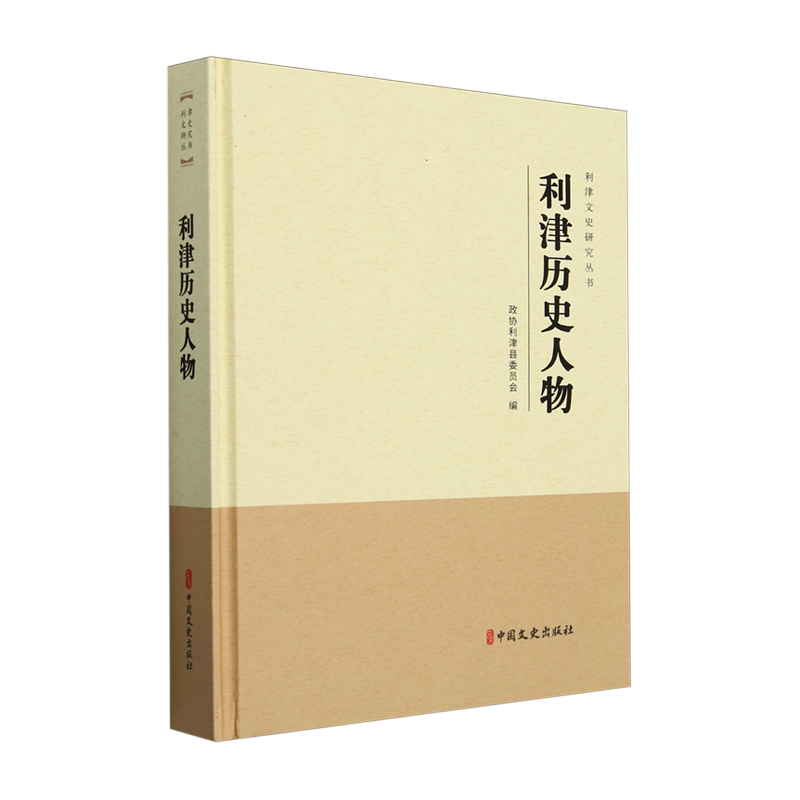 正版新书】利津历史人物政协利津县委员会编 著9787520545235