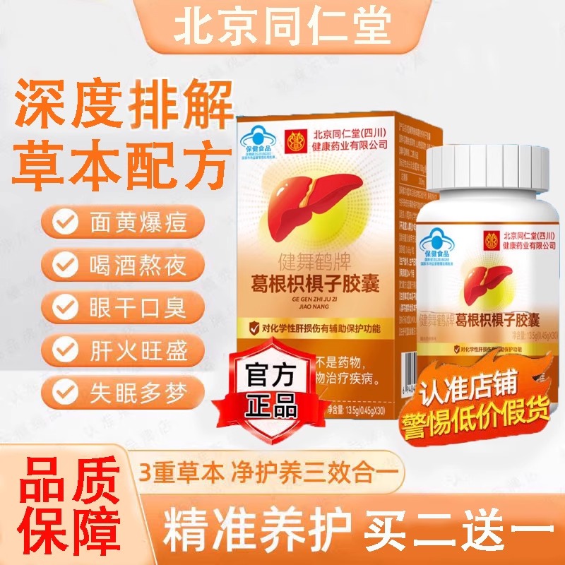 葛根枳椇子胶囊30粒 拍一发二