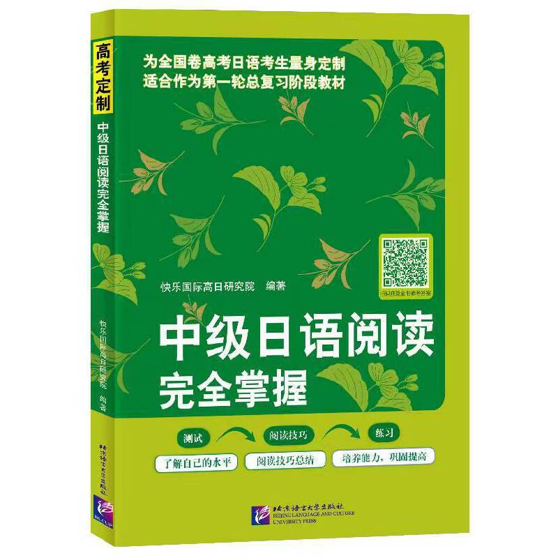 正版新书】中级日语阅读完全掌握快乐国际教育集团9787561960769