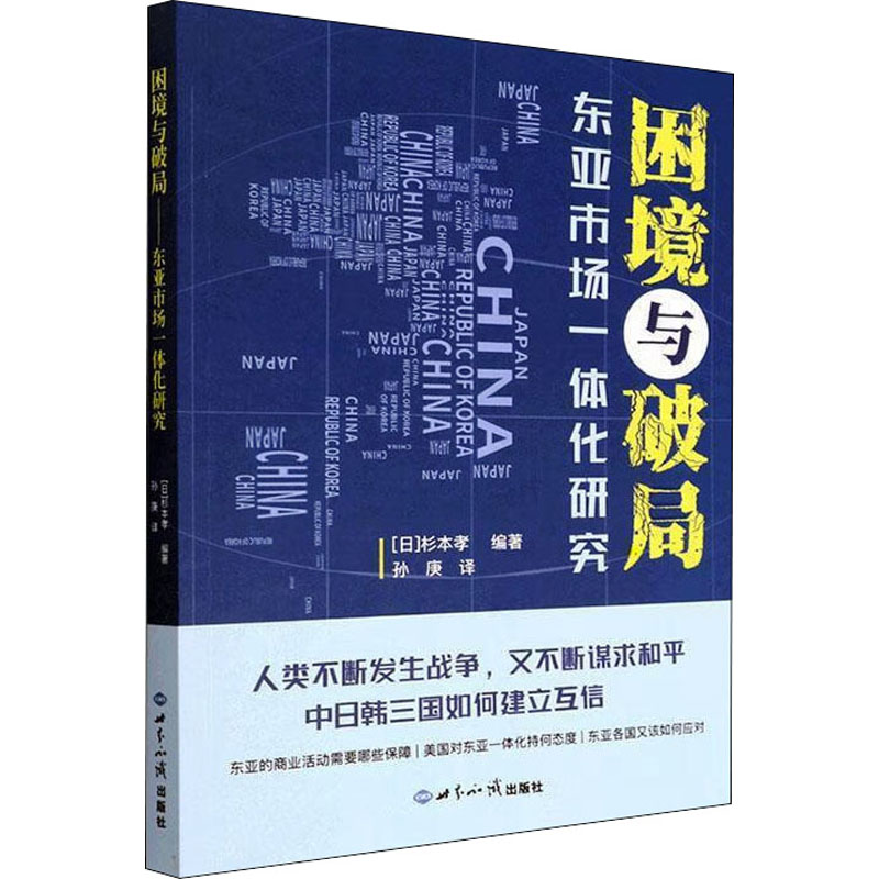【M】困境与破局 东亚市场一体化研究-9787501265329