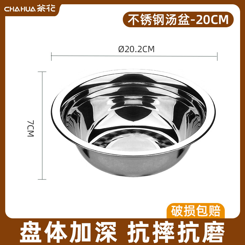 茶花(CHAHUA)不锈钢汤盆家用装菜盆打蛋加厚平底汤盆小铁盆子汤碗厨房1个装#-不锈钢汤盆(20cm) 036103