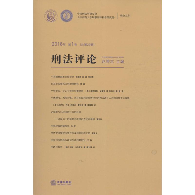 【M】刑法评论-9787511899682