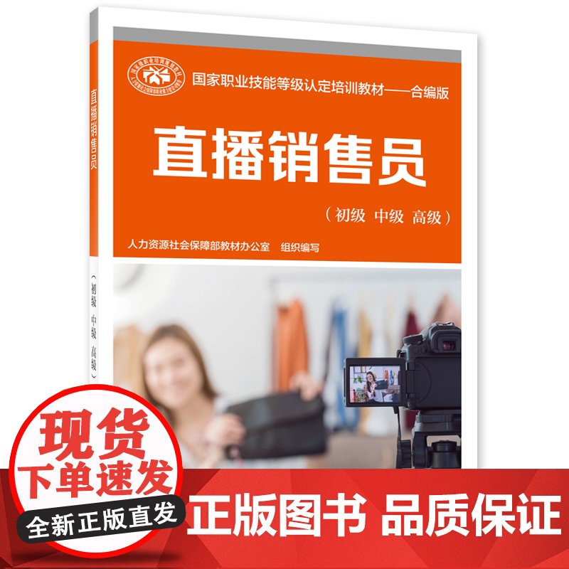 直播销售员(初级 中级 高级)——国家职业技能等级认定培训教材高清大图