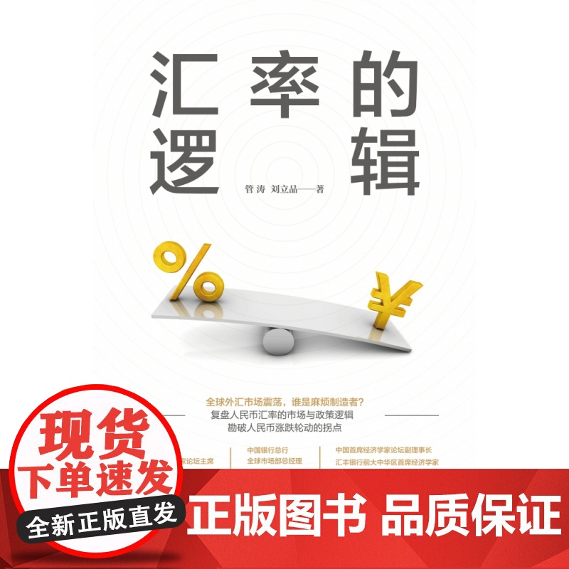 《汇率的逻辑》作者的专业解读。本书为中银证券首席经济学家高清大图