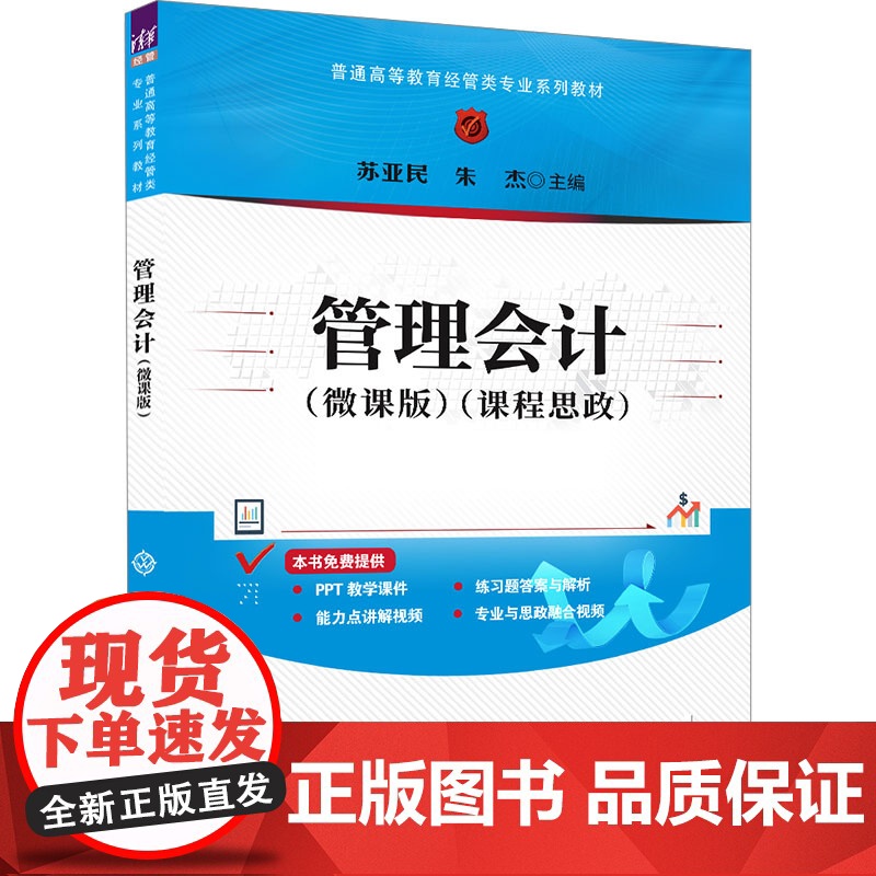 管理会计(微课版) 苏亚民,朱杰 编 大学教材大中专 正版图书籍 清华大学出版社