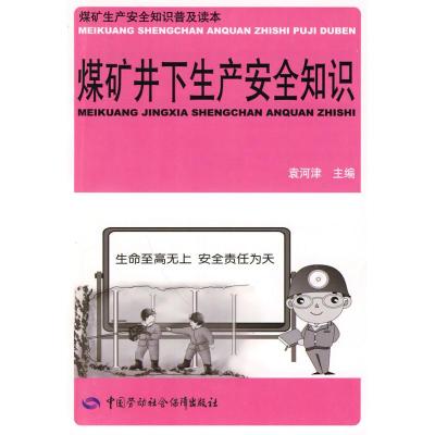 [M]煤矿井下生产安全知识-9787504583352