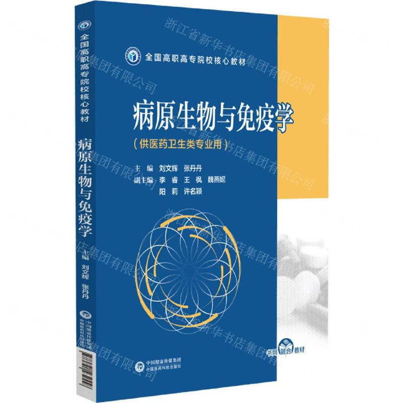 [N]病原生物与免疫学(供医药卫生类专业用全国高职高专院校核心教材)-9787521432558高清大图