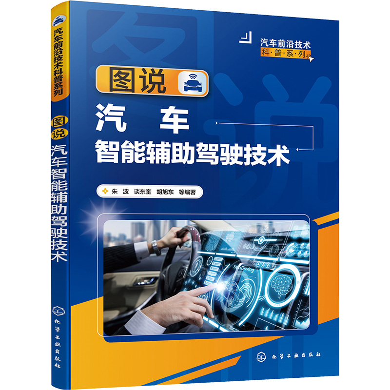 [M]图说汽车智能辅助驾驶技术-9787122428127高清大图