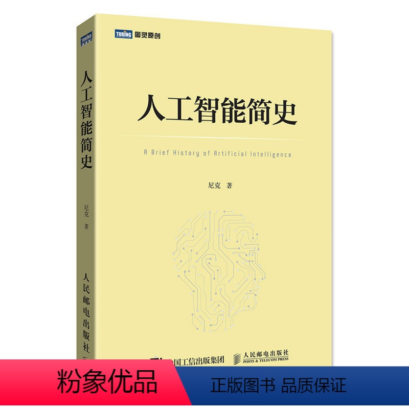 [正版]人工智能简史 图灵 全方位解读人工智能的起源 神经网络 遗传算法 深度学习 自然语言处理等知识 深度点评AI历