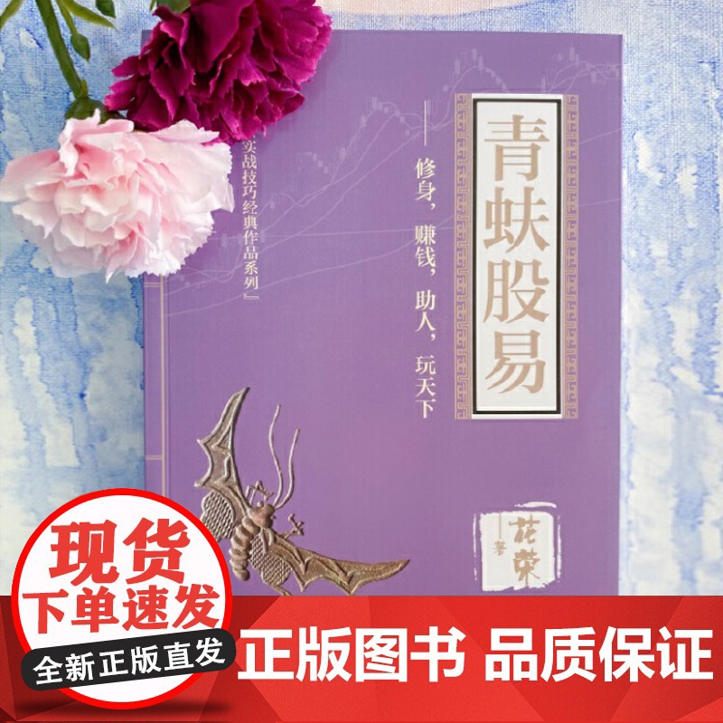 [正版书籍]青蚨股易修身赚钱助人玩天下/股票实战技巧经典作品系列 花荣著 操盘实战秘籍 股票实战技巧 经济管理出版社高清大图