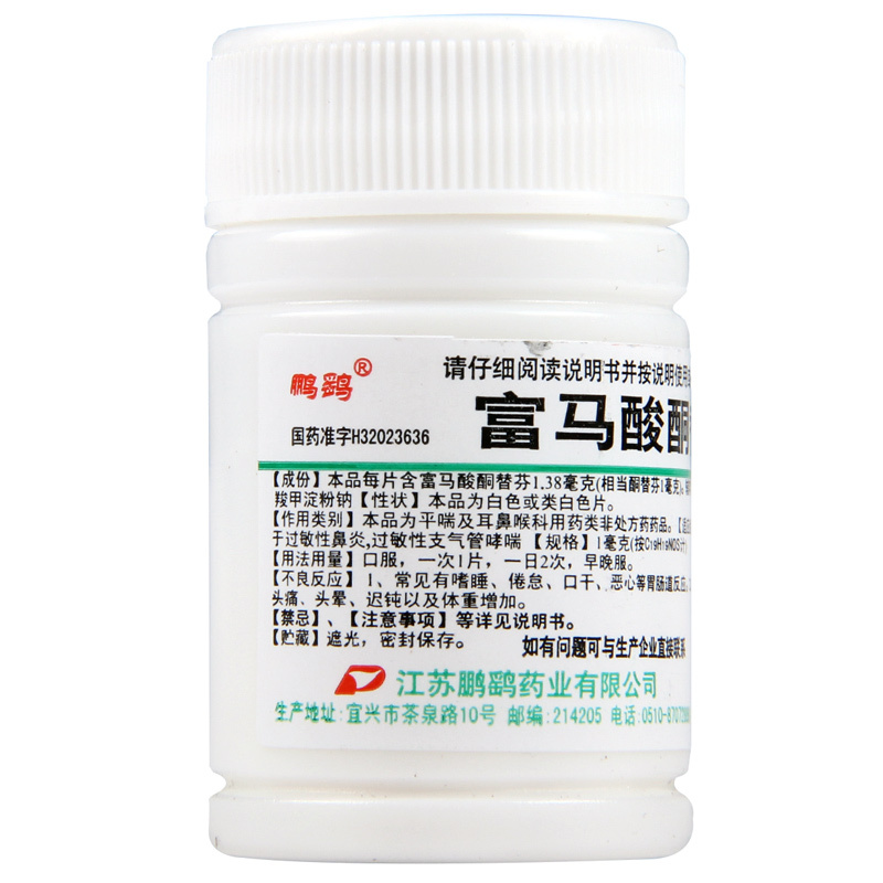 鹏鹞富马酸酮替芬片60片用于过敏性鼻炎过敏性支气管哮喘