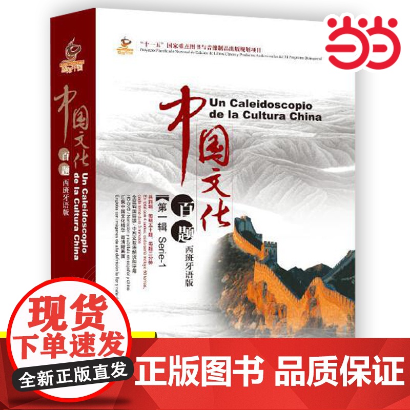 [正版书籍]中国文化百题 第一辑 西班牙语版(含5DVD)北京语言大学出版社有限公司高清大图