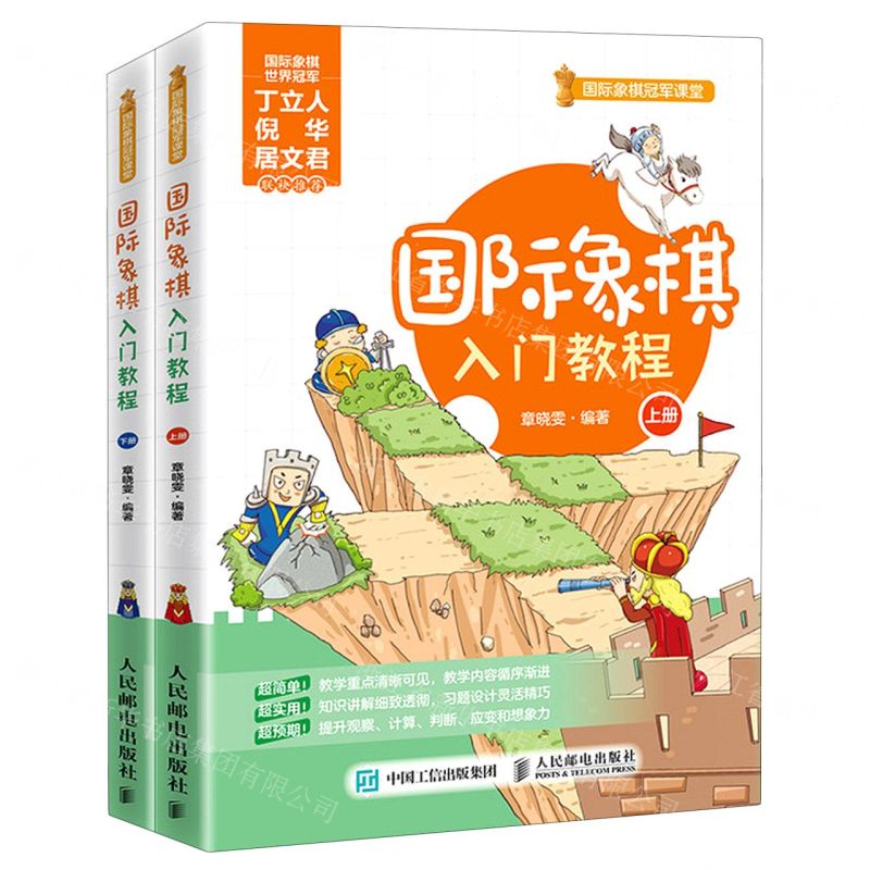 【N】国际象棋入门教程(上下)/国际象棋冠军课堂-9787115547323