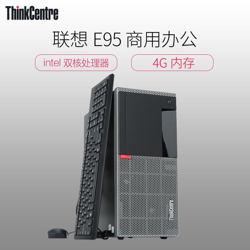 联想（ThinkCentre）E95 单主机G4560/4GB/1TB/集显/无光驱/Win7/定制 商用办公 企业采购