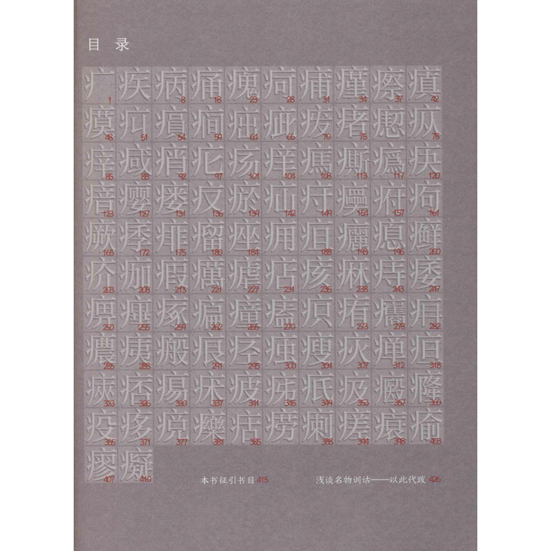 醉染图书《说文解字》疒部疏9787117318815高清大图