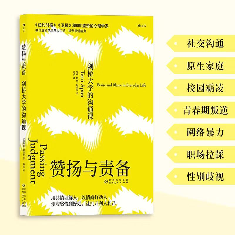 正版新书]赞扬与责备:剑桥大学的沟通课[英]特丽·阿普特 著 韩高清大图