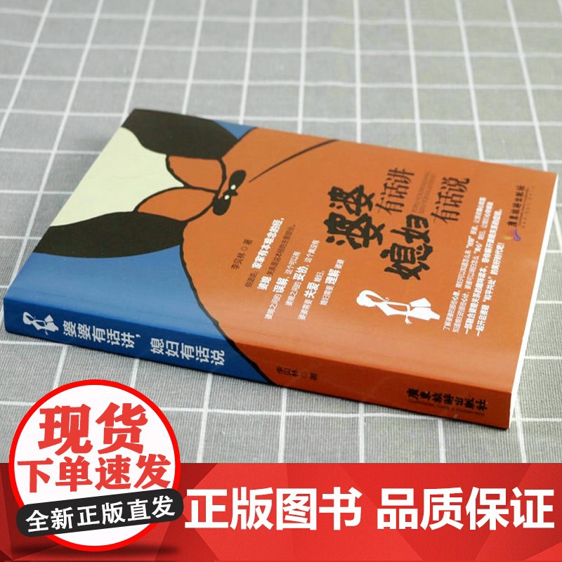 婆婆有话讲媳妇有话说 李贝林著 家庭婚姻婚恋婆媳矛盾相处之道儿媳丈夫的角色那些婚后才发生的事婚姻经营之道和谐孝道文化书籍高清大图