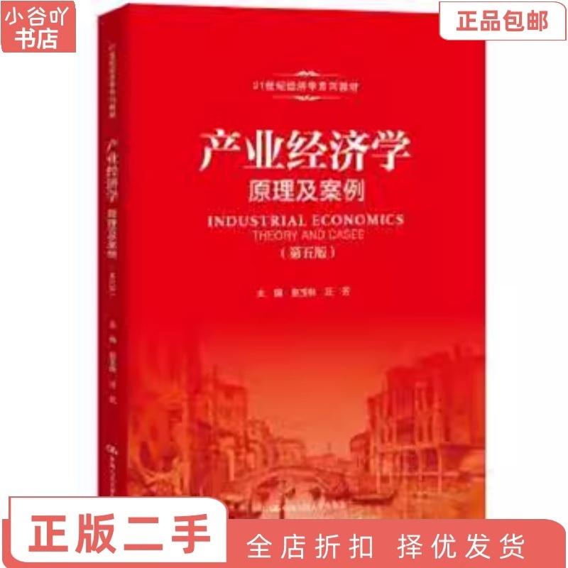 [正版]二手产业经济学原理及案例第五版 赵玉林 中国人民大学高清大图