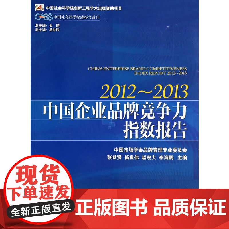 [正版书籍]中国企业品牌竞争力指数报告(2012-2013)